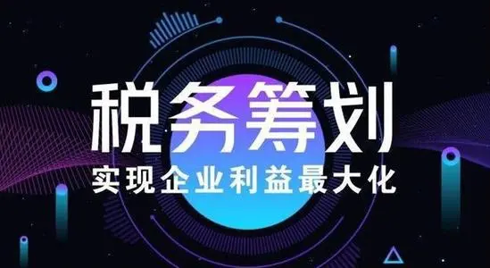 企業稅收籌劃不當容易面臨哪些風險？