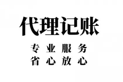 廣州代理記賬：中小企業(yè)為什么選擇代理記賬？